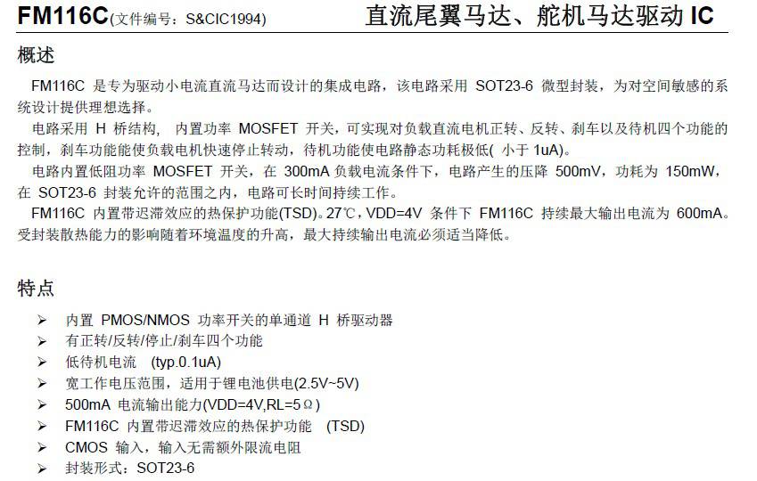 FM116C 单通道 2.5V-5V 持续电流500mA H桥 马达驱动IC - 深圳市泛海微电子有限公司